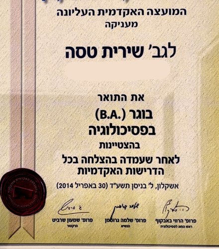 תעודת בוגר תואר ראשון בפסיכולוגיה בהצטיינות