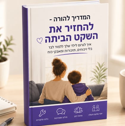 המדריך להורה