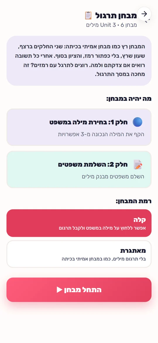 מבחן תרגול באפליקציה, בשתי רמות קושי